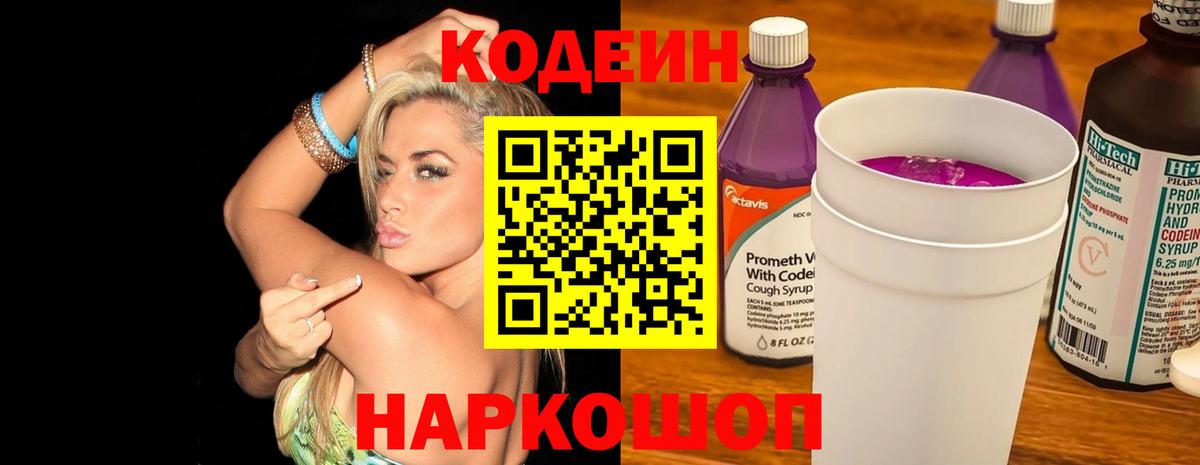 Рославль  Кодеиновый сироп Lean Purple Drank  Вход с VPN 